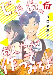 じゃあ、あんたが作ってみろよ（分冊版） 【第11話】