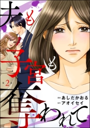 夫も子宮も奪われて（分冊版） 【第2話】