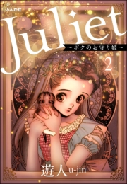 Juliet 〜ボクのお守り姫〜（分冊版） 【第2話】