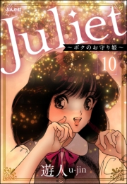 Juliet 〜ボクのお守り姫〜（分冊版） 【第10話】