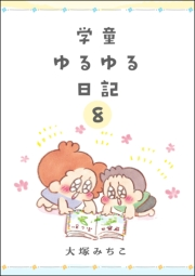 学童ゆるゆる日記（分冊版） 【第8話】