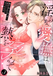 隣のおじさまと恋のリハビリはじめます 淫らな愛撫は熱を孕んで（分冊版） 【第3話】