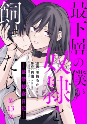 最下層の僕が奴隷を飼ったら ―監禁観察日記―（分冊版） 【第13話】