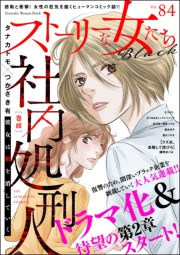 ストーリーな女たち ブラック Vol.84