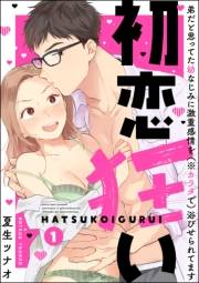 【期間限定価格】初恋狂い 弟だと思ってた幼なじみに激重感情を（※カラダで）浴びせられてます（分冊版） 【第1話】