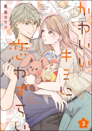 【期間限定価格】かわいいキミに恋わずらい（分冊版） 【第3話】