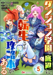 ダンジョン学園の底辺に転生したけど、なぜか俺には攻略本がある コミック版（分冊版） 【第5話】