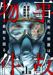 事故物件 死屍の部屋は最期を語る（分冊版） 【第1話】