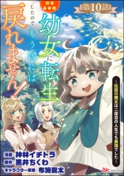 拝啓勇者様。幼女に転生したので、もう国には戻れません！ 〜伝説の魔女は二度目の人生でも最強でした〜 コミック版（分冊版） 【第10話】