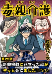 毒親介護 新興宗教にハマった母がやっと死にました＼(^o^)／（分冊版） 【第22話】