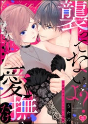 「襲ってないよ？…愛撫だけ」 世話焼きオーナーの甘い策略（分冊版） 【第21話】