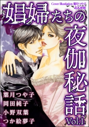 娼婦たちの夜伽秘話 Vol.1