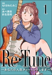 Re-Tune 〜あなたの人生チューニングします〜（分冊版） 【第1話】