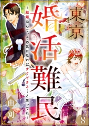 東京婚活難民 〜結婚なんて、その気になればすぐできる…と思ってた〜（分冊版） 【第8話】