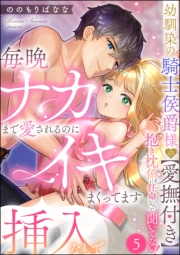 幼馴染の騎士侯爵様の【愛撫付き】抱き枕係に任命なんて聞いてない！ 毎晩ナカまで愛されるのに挿入なしでイキまくってます（分冊版） 【第5話】