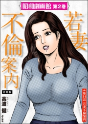 昭和劇画館（分冊版） 【第14話】 若妻不倫案内