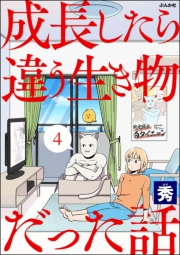 成長したら違う生き物だった話（分冊版） 【第4話】