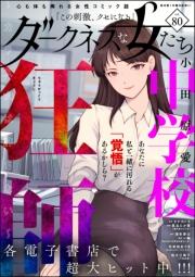 ダークネスな女たち Vol.80