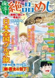 俺流！絶品めし Vol.42 日本全国グルメ旅