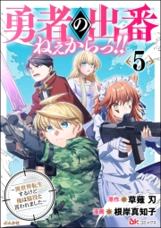 勇者の出番ねぇからっ!! 〜異世界転生するけど俺は脇役と言われました〜 コミック版 （5）