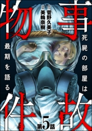 事故物件 死屍の部屋は最期を語る（分冊版） 【第5話】