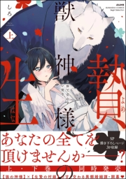 獣神様の生贄 身体で交わす甘い契り （上） 【かきおろし漫画付】