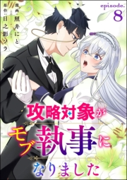 攻略対象がモブ執事になりました（分冊版） 【第8話】