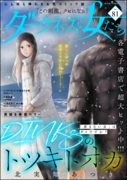 ダークネスな女たち Vol.81