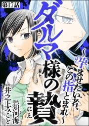 ダルマ様の贄 〜孕ませたい者、この指とまれ〜（分冊版） 【第17話】