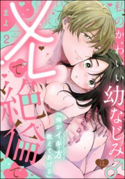 「俺がイキ方教えてあげる」 私のかわいい幼なじみ♂はXLで絶倫で（分冊版） 【第2話】