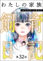 わたしの家族飼育日記（分冊版） 【第32話】