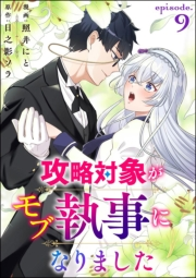 攻略対象がモブ執事になりました（分冊版） 【第9話】