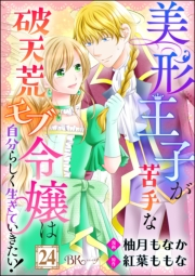 美形王子が苦手な破天荒モブ令嬢は自分らしく生きていきたい！ コミック版（分冊版） 【第24話】