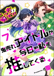 鬼売れアイドルが今日も私を推してくる（分冊版） 【第7話】