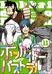 ホッカイドーパストラル（分冊版） 【第11話】