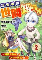 転生者は世間知らず 〜特典スキルでスローライフ!?〜 コミック版（分冊版） 【第2話】