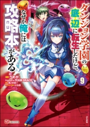 ダンジョン学園の底辺に転生したけど、なぜか俺には攻略本がある コミック版（分冊版） 【第9話】