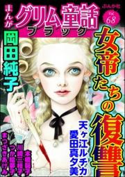 まんがグリム童話 ブラック Vol.68 女帝たちの復讐