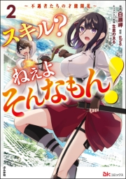 スキル？ ねぇよそんなもん！ 〜不遇者たちの才能開花〜 コミック版 （2）