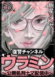 復讐チャンネル ウラミン 〜公開処刑ナマ配信中〜（分冊版） 【第55話】