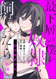 最下層の僕が奴隷を飼ったら ―監禁観察日記―（分冊版） 【第18話】