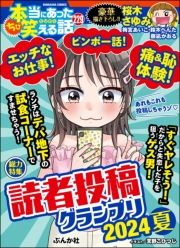 ちび本当にあった笑える話 Vol.229 読者投稿グランプリ2024夏