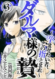 ダルマ様の贄 〜孕ませたい者、この指とまれ〜 （3）