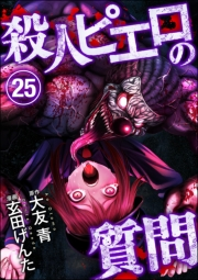 殺人ピエロの質問（分冊版） 【第25話】