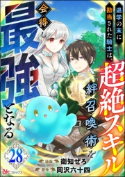 退学の末に勘当された騎士は、超絶スキル「絆召喚術」を会得し最強となる コミック版（分冊版） 【第28話】