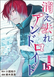 消え去れアンドロイド（分冊版） 【第15話】