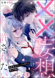 ××な妄想だけなら許されたい 無愛想JKのヒミツの初恋は前途多難（分冊版） 【第7話】