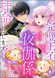 完璧王子の夜伽係、拝命いたします！ 〜無能と呼ばれた羊数え姫は甘い日々に困惑する〜（分冊版） 【第1話】