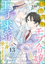 しがないモブ令嬢なので、王子の求婚は身に余ります！（分冊版） 【第13話】