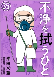 不浄を拭うひと（分冊版） 【第35話】